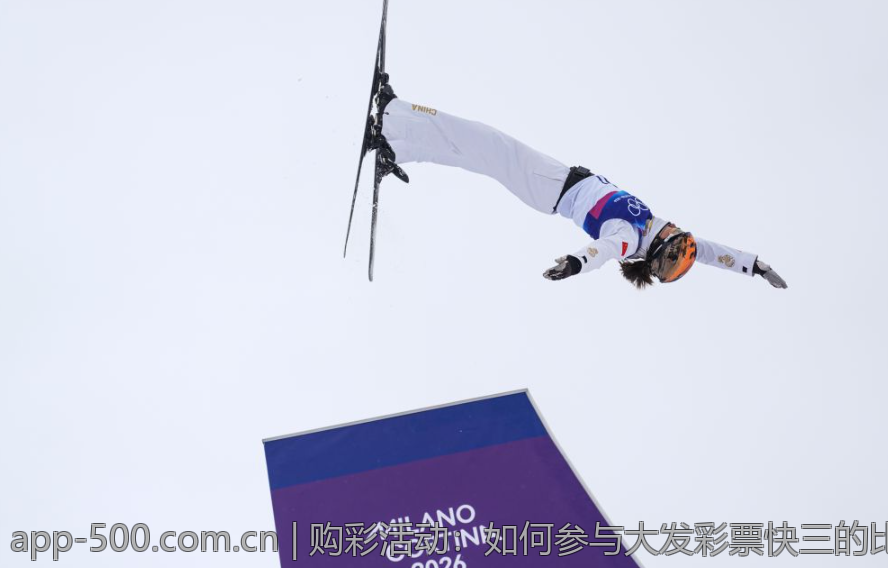 购彩活动：如何参与大发彩票快三的比赛